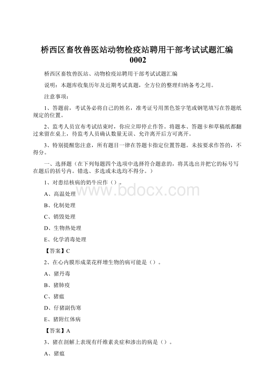 桥西区畜牧兽医站动物检疫站聘用干部考试试题汇编0002.docx