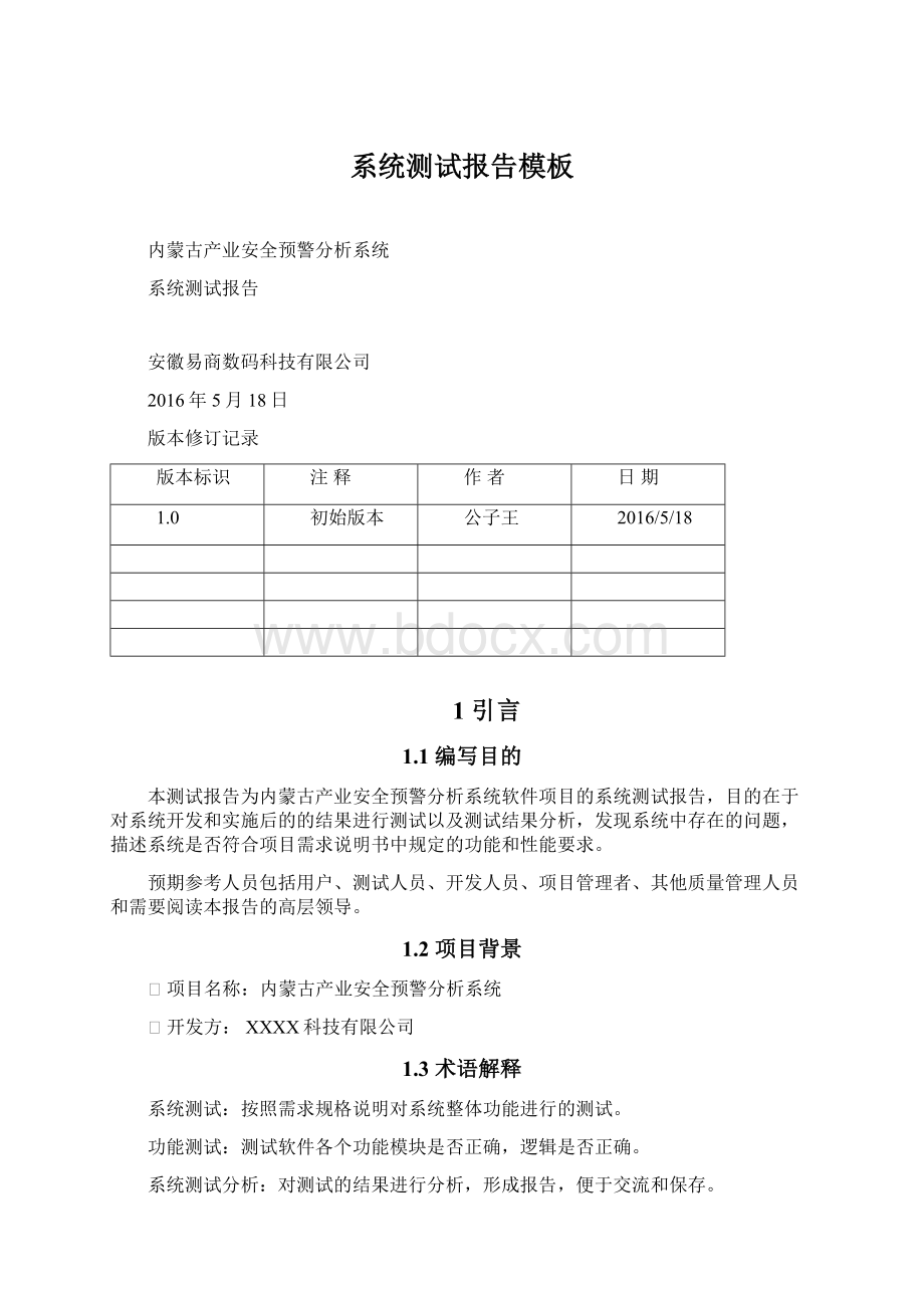 系统测试报告模板Word下载.docx