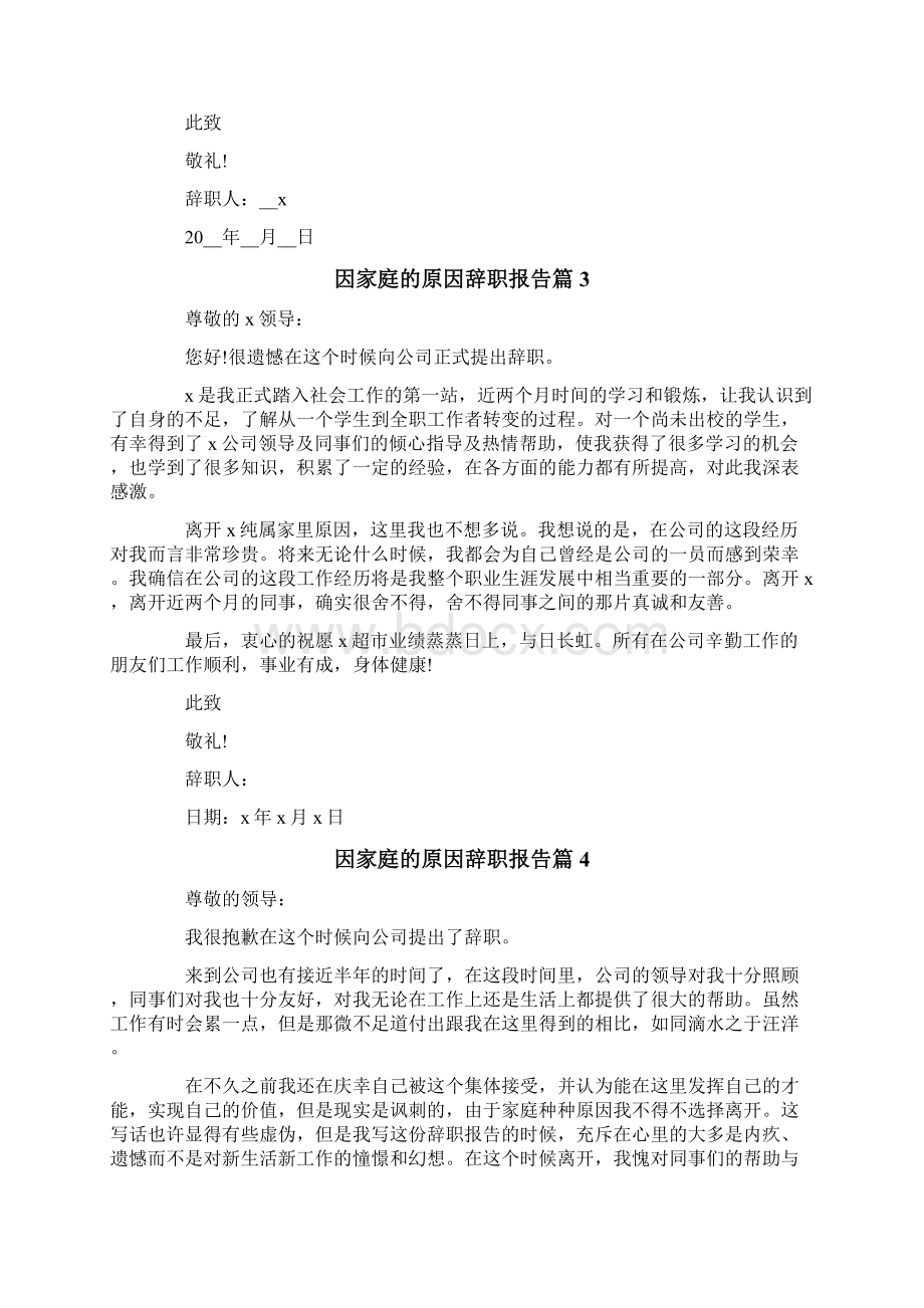 因家庭的原因辞职报告10篇.docx_第2页