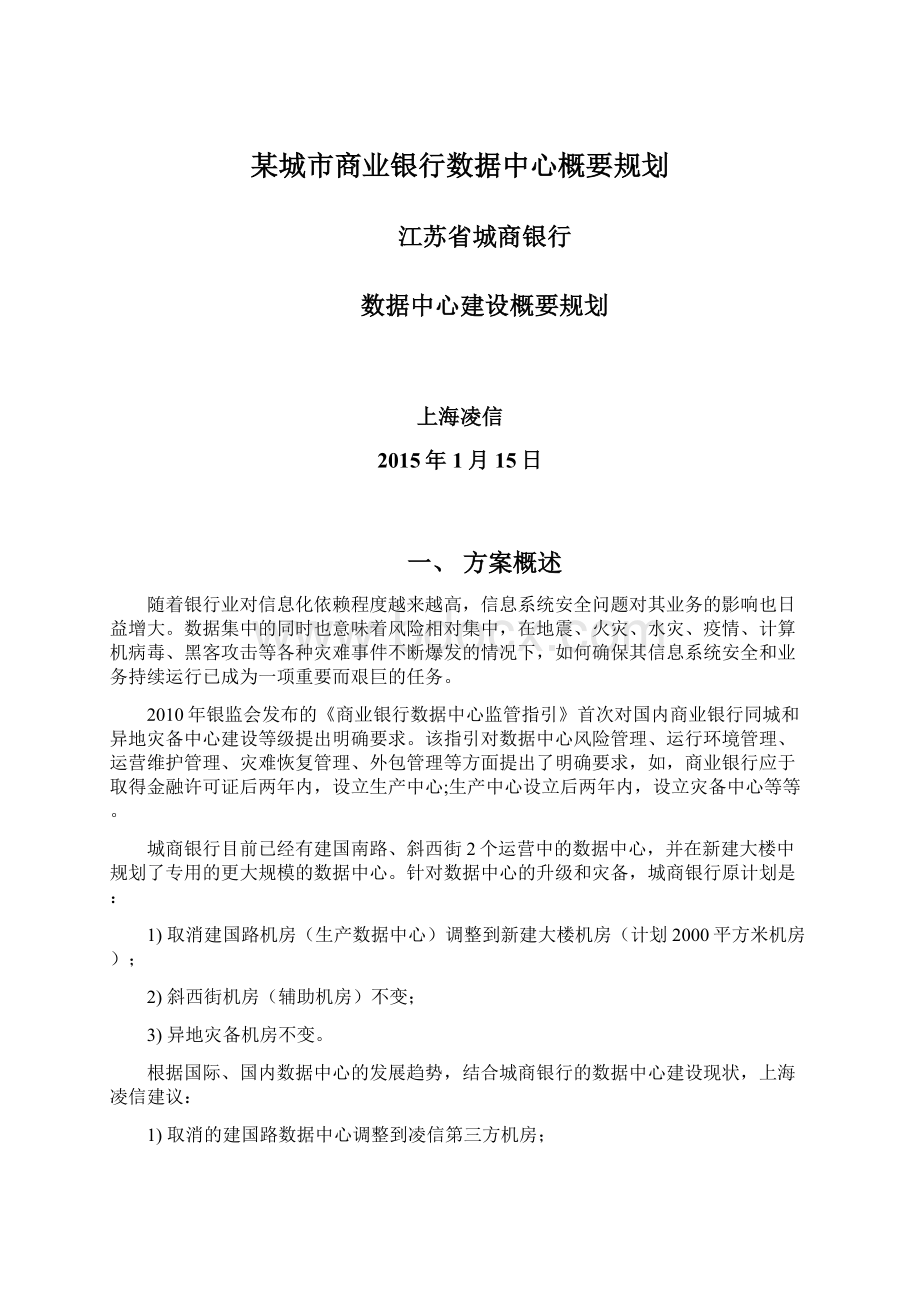 某城市商业银行数据中心概要规划.docx