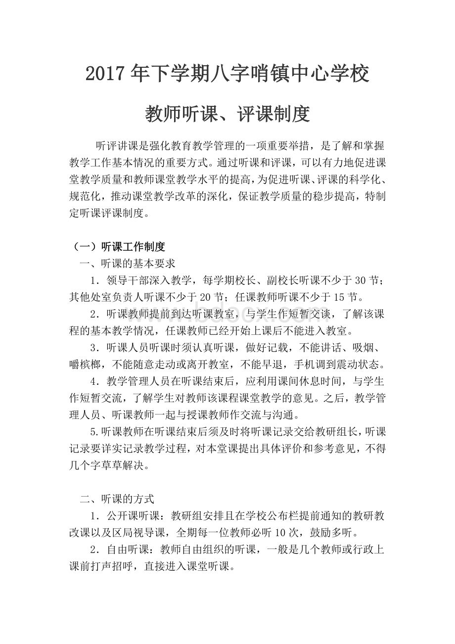 中学听课评课制度Word下载.doc_第1页