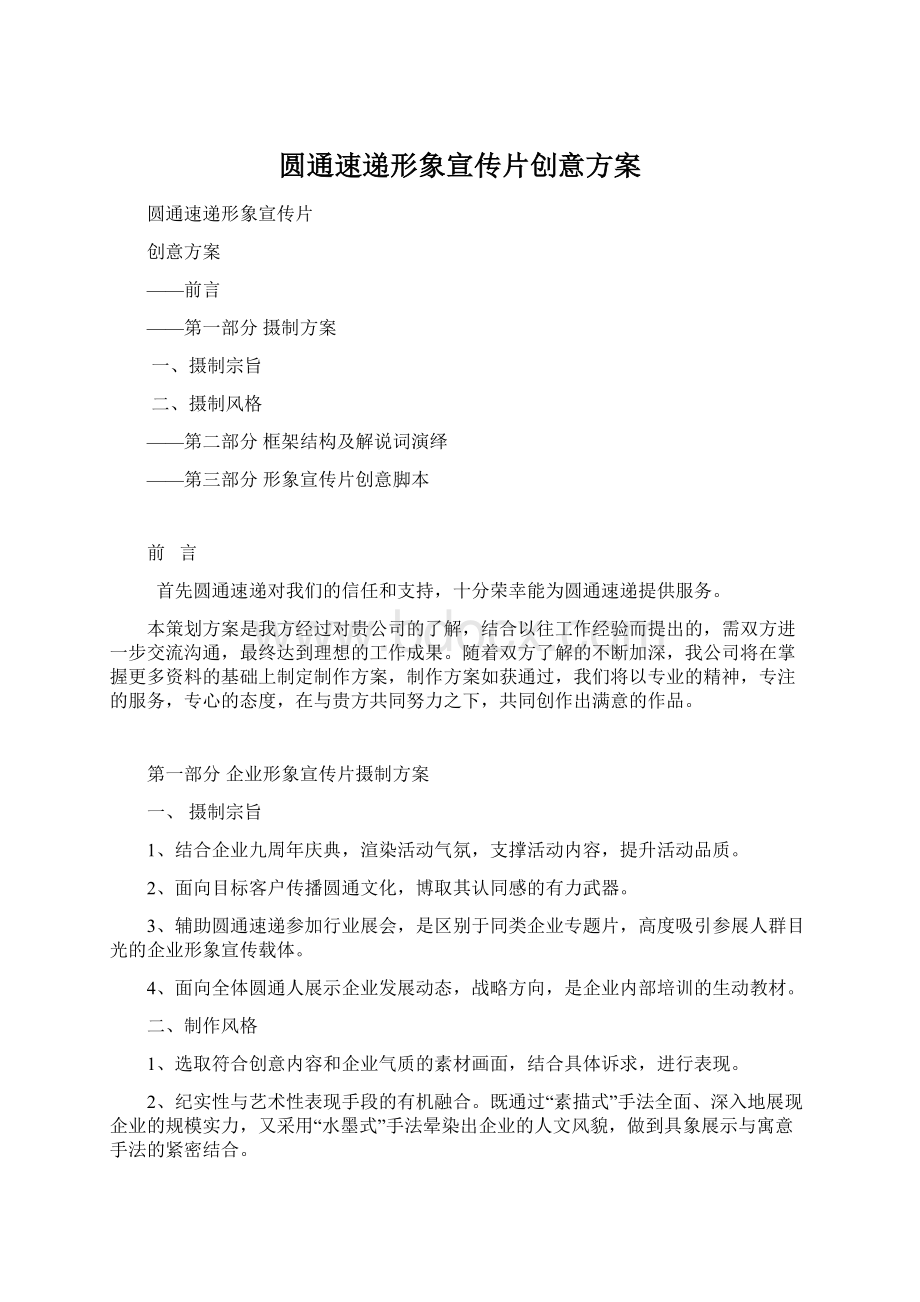 圆通速递形象宣传片创意方案Word文档下载推荐.docx_第1页