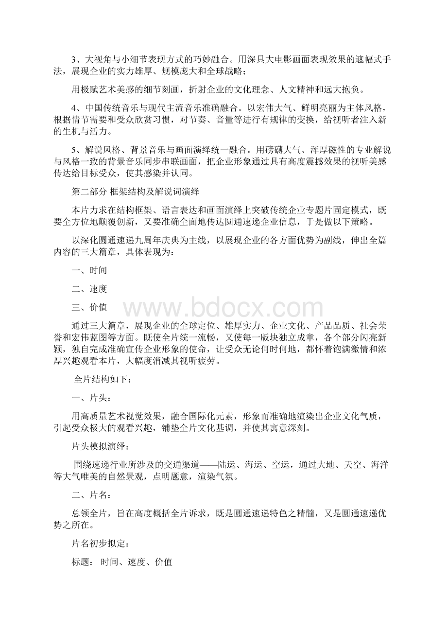 圆通速递形象宣传片创意方案Word文档下载推荐.docx_第2页