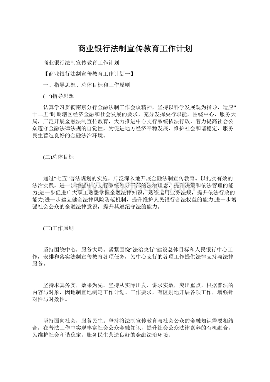 商业银行法制宣传教育工作计划Word文档格式.docx_第1页