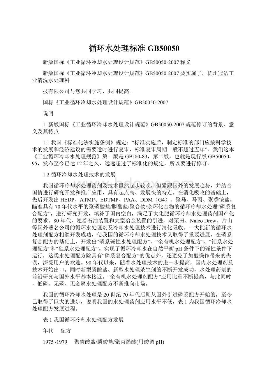 循环水处理标准GB50050.docx