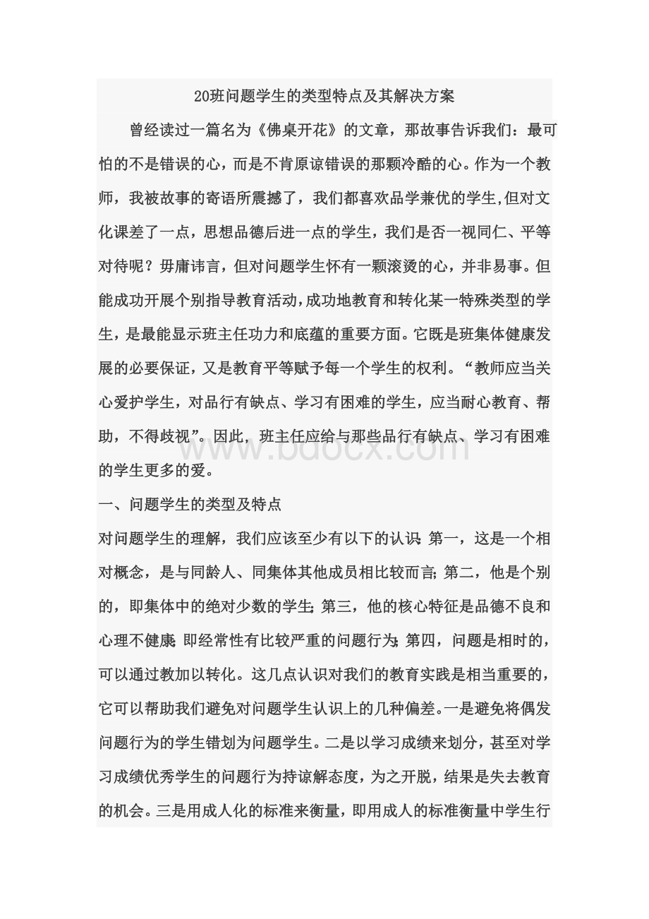 浅谈问题学生的类型特点及其行为矫正.doc_第1页