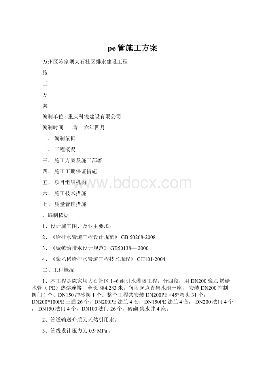 pe管施工方案.docx_第1页