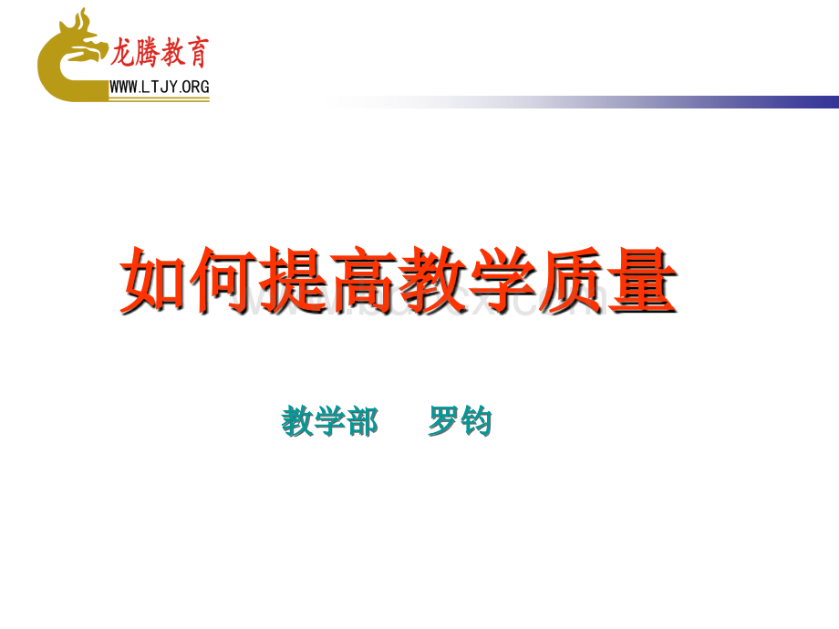 如何提高教学质量.ppt_第1页