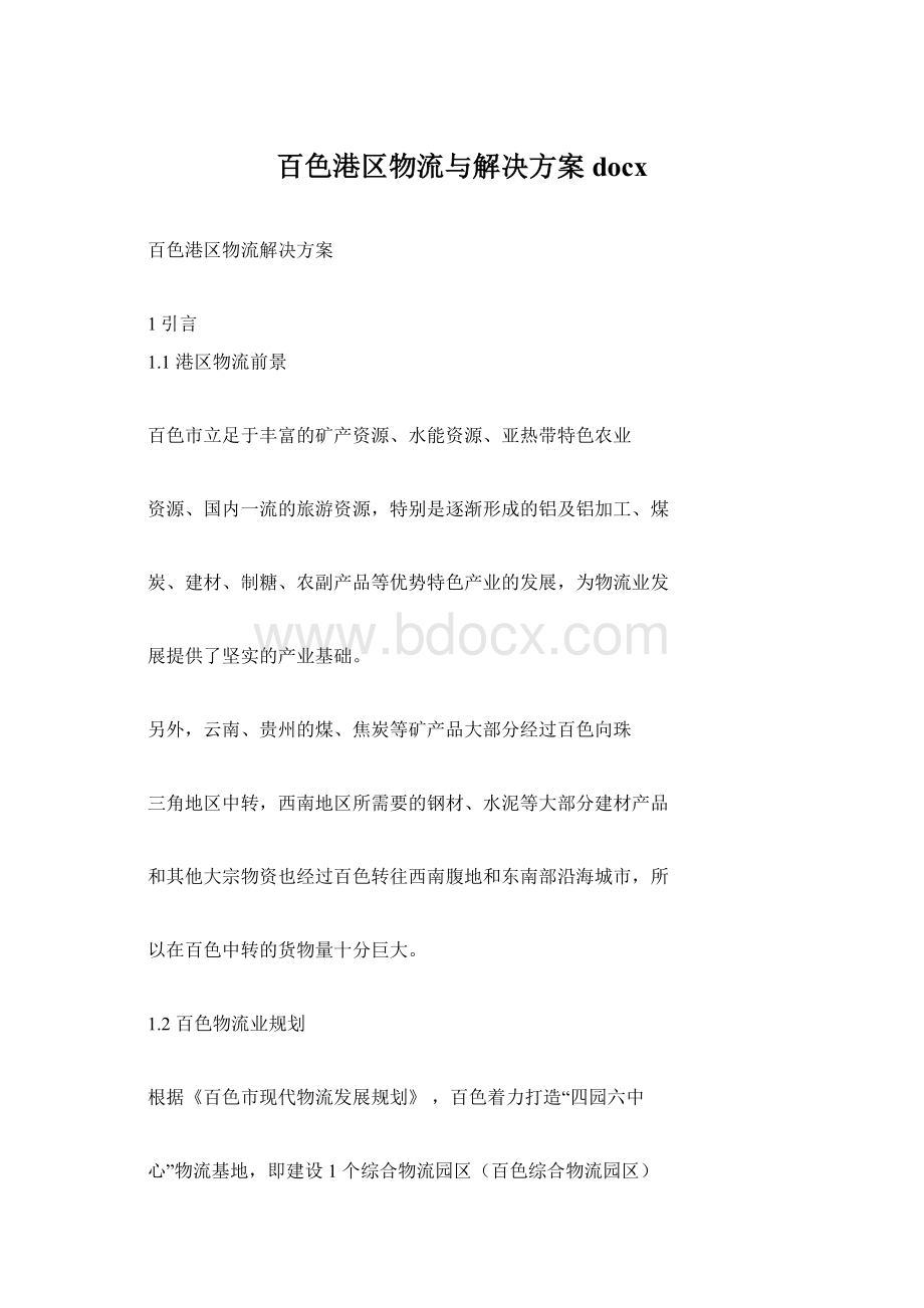 百色港区物流与解决方案docx.docx_第1页