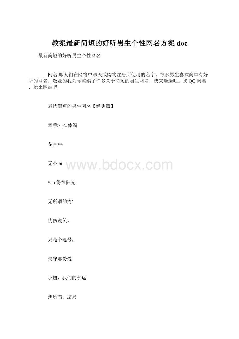 教案最新简短的好听男生个性网名方案doc.docx_第1页