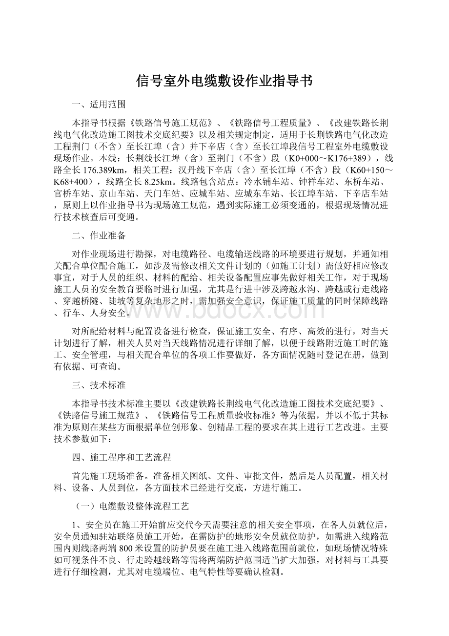 信号室外电缆敷设作业指导书Word文件下载.docx