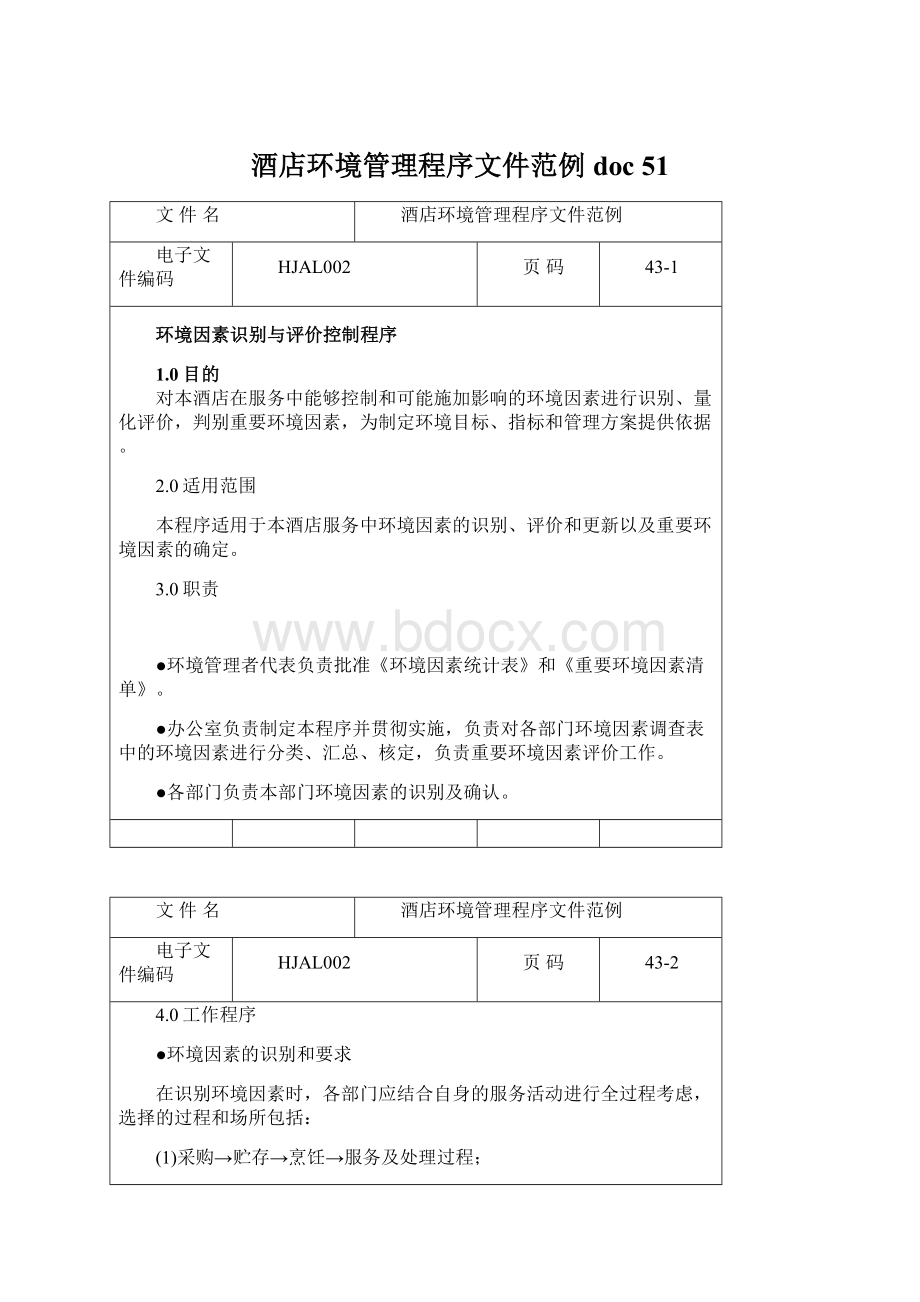 酒店环境管理程序文件范例doc 51Word文件下载.docx