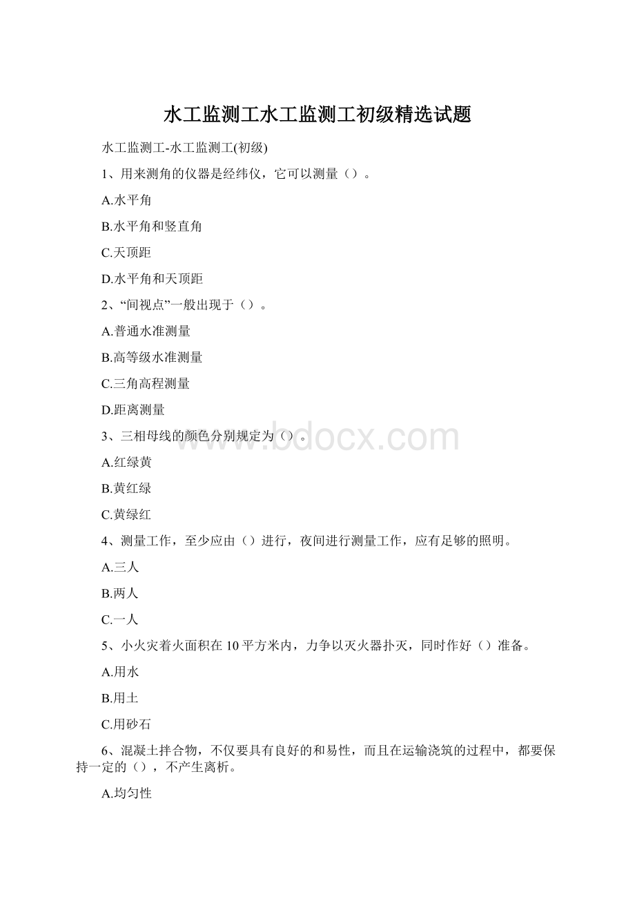 水工监测工水工监测工初级精选试题Word文档格式.docx_第1页