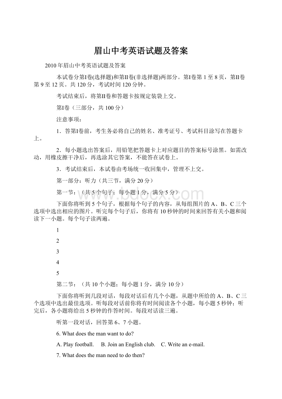 眉山中考英语试题及答案Word文档下载推荐.docx