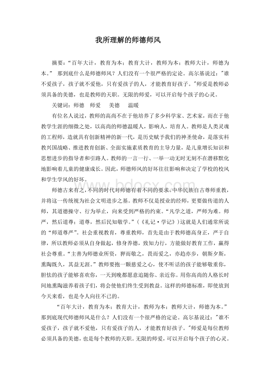 小学师德师风论文Word文件下载.doc_第2页