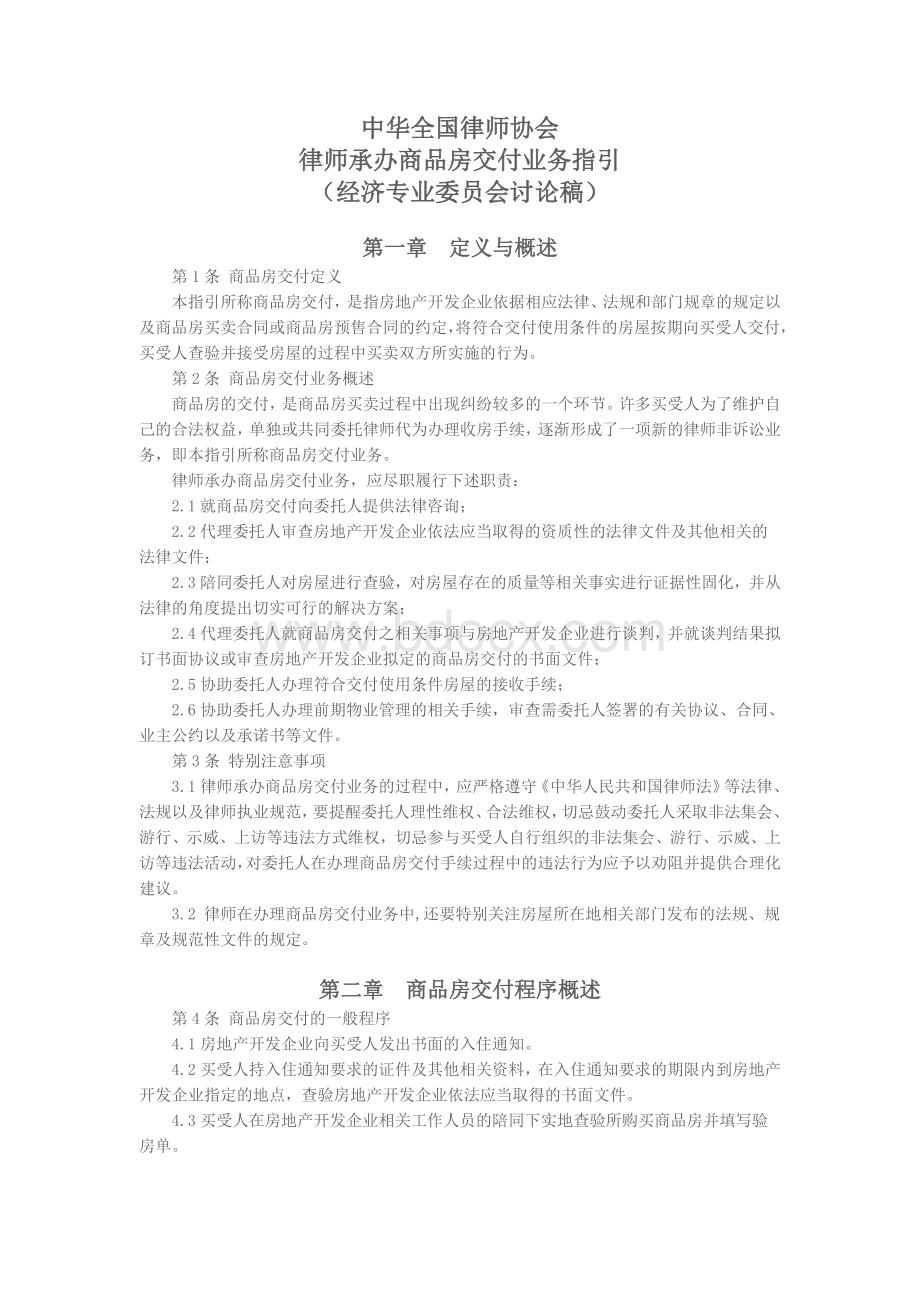 律师协会律师承办商品房交付业务指引(经济专业委员会讨论稿)Word格式文档下载.doc