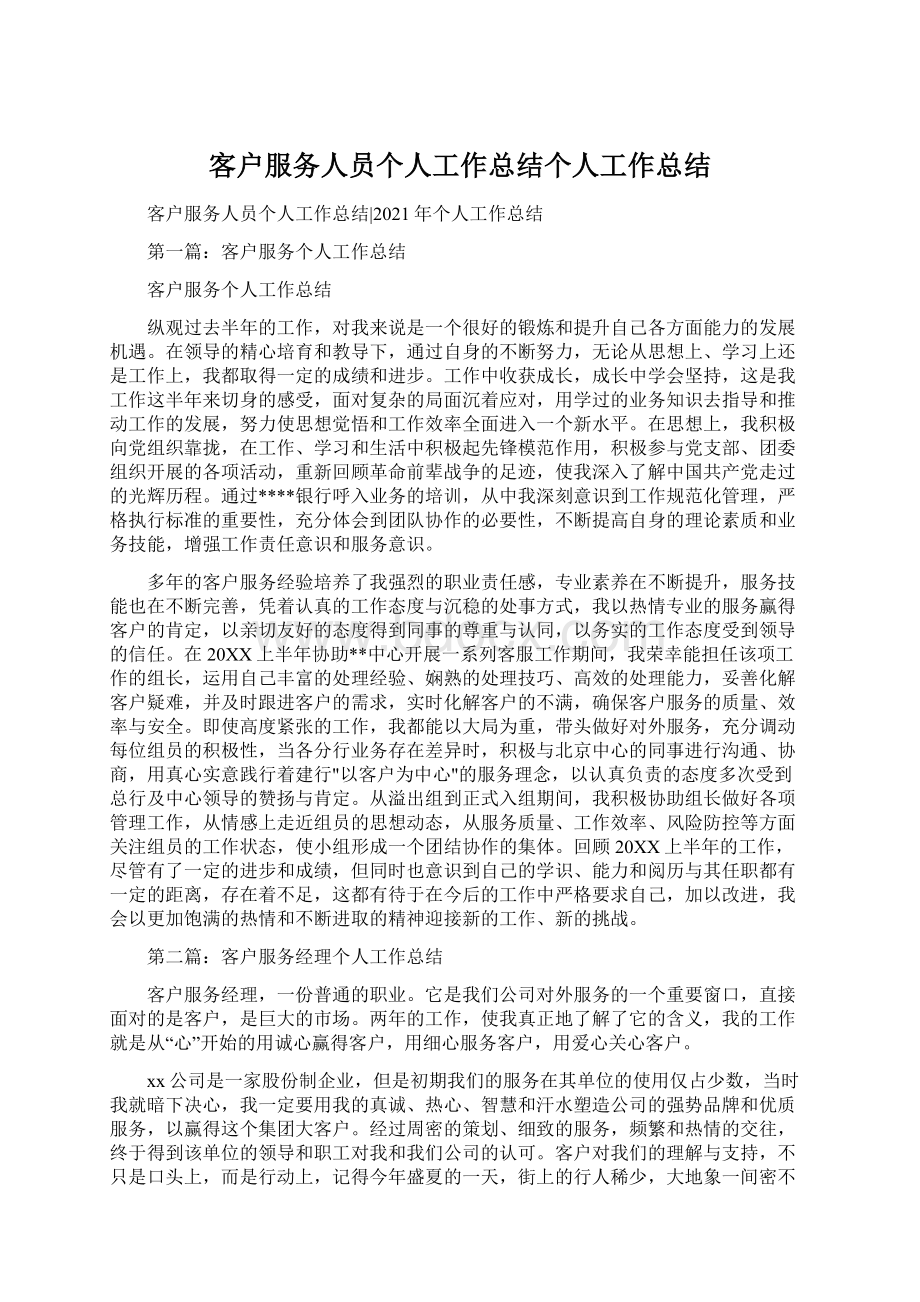 客户服务人员个人工作总结个人工作总结.docx