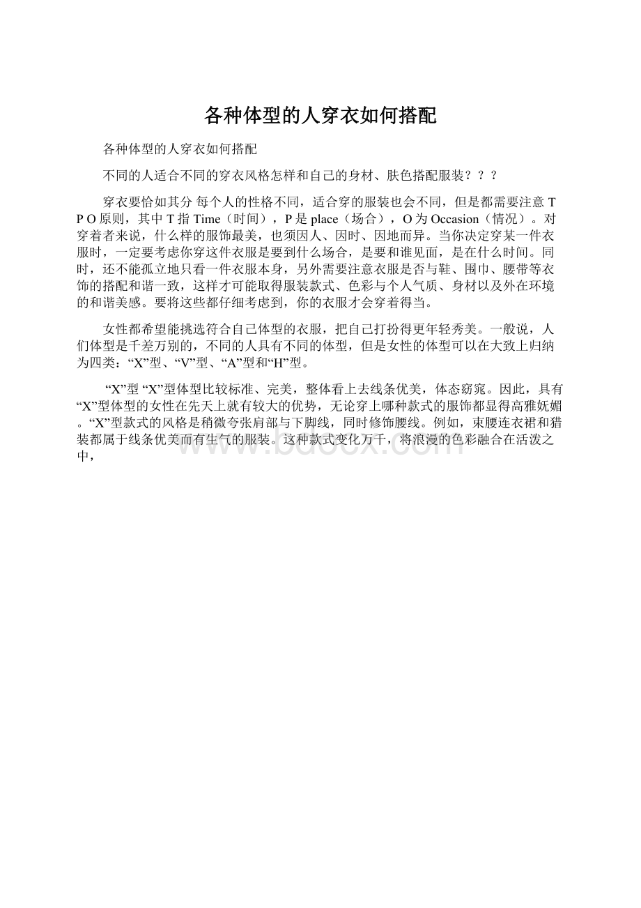 各种体型的人穿衣如何搭配Word格式文档下载.docx