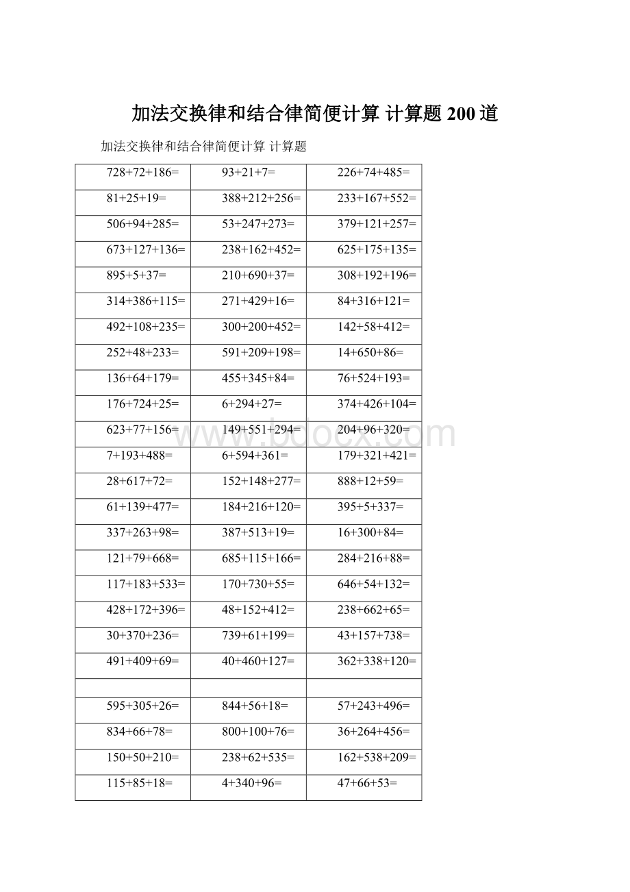 加法交换律和结合律简便计算 计算题 200道.docx