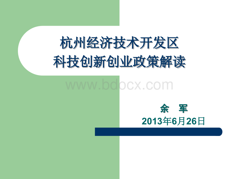 杭州经济技术开发区科技创新创业政策解读PPT课件下载推荐.ppt