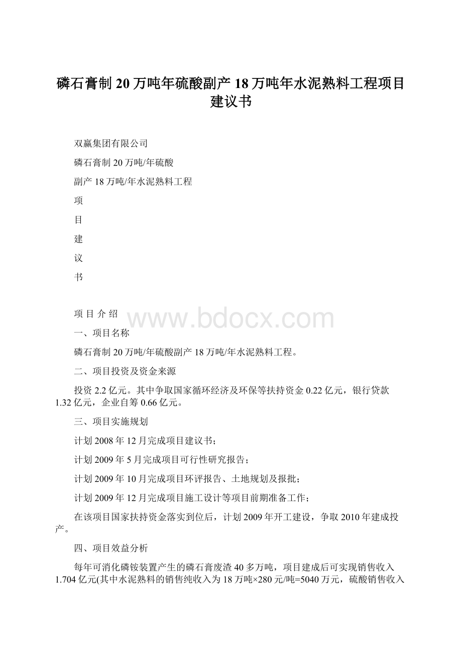 磷石膏制20万吨年硫酸副产18万吨年水泥熟料工程项目建议书.docx_第1页