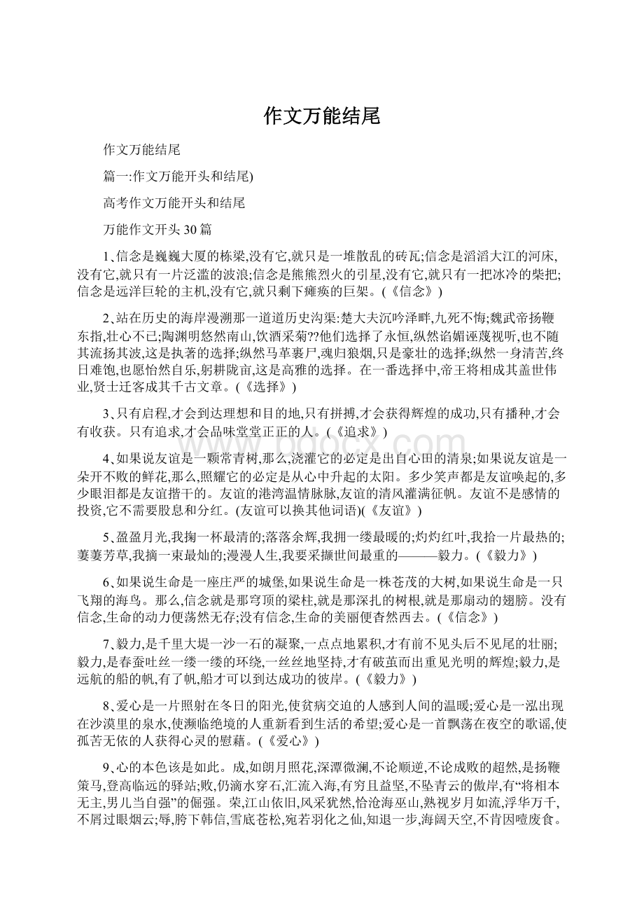 作文万能结尾Word文件下载.docx