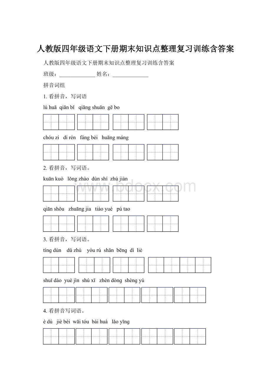 人教版四年级语文下册期末知识点整理复习训练含答案.docx_第1页