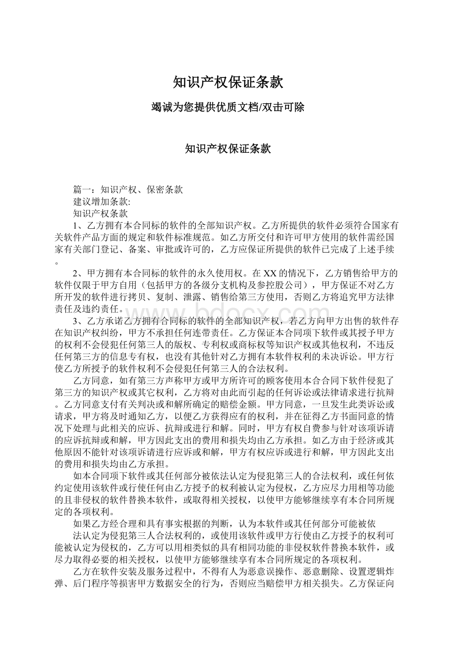 知识产权保证条款Word格式文档下载.docx