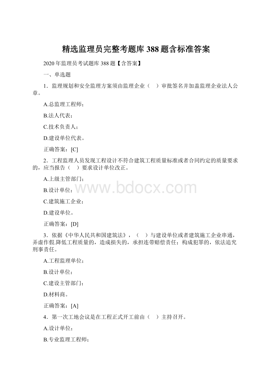 精选监理员完整考题库388题含标准答案Word下载.docx