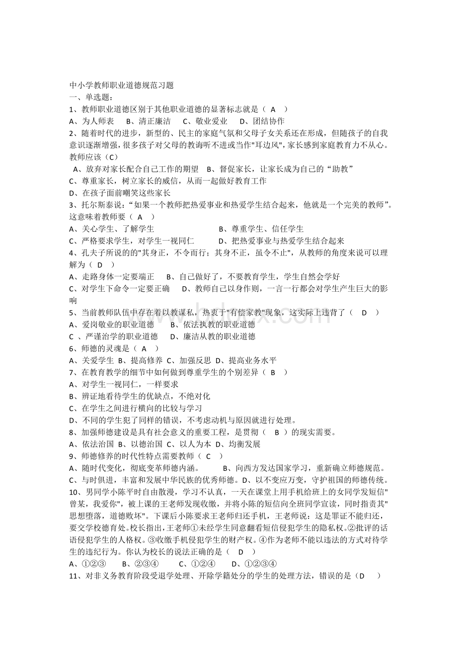 中小学教师职业道德规复习题及答案Word文档下载推荐.docx_第1页