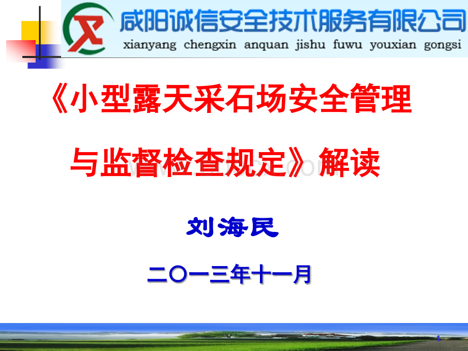 《小型露天采石场安全管理与监督检查规定》解读.ppt