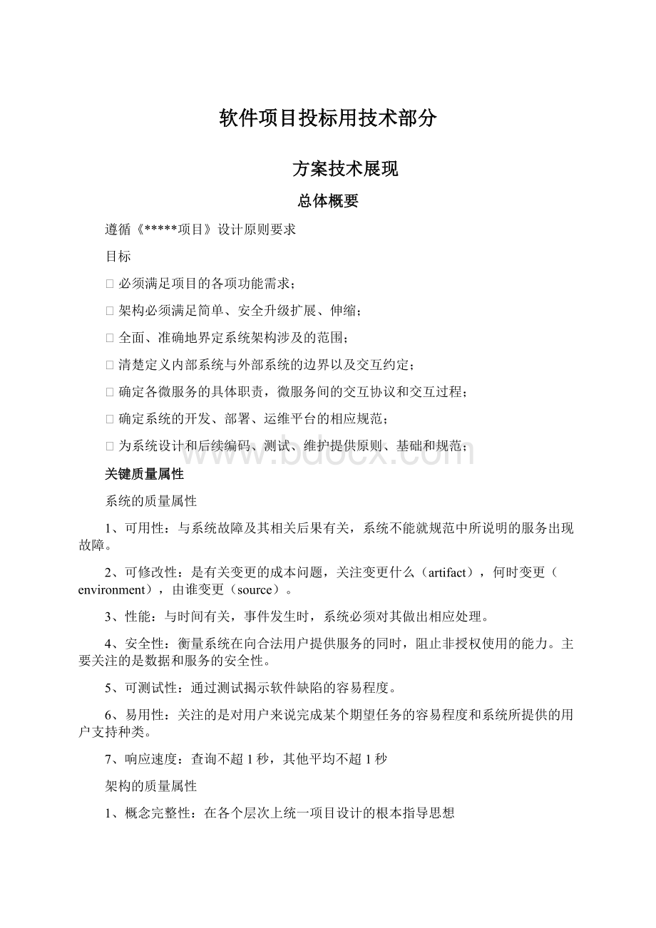 软件项目投标用技术部分Word文档下载推荐.docx