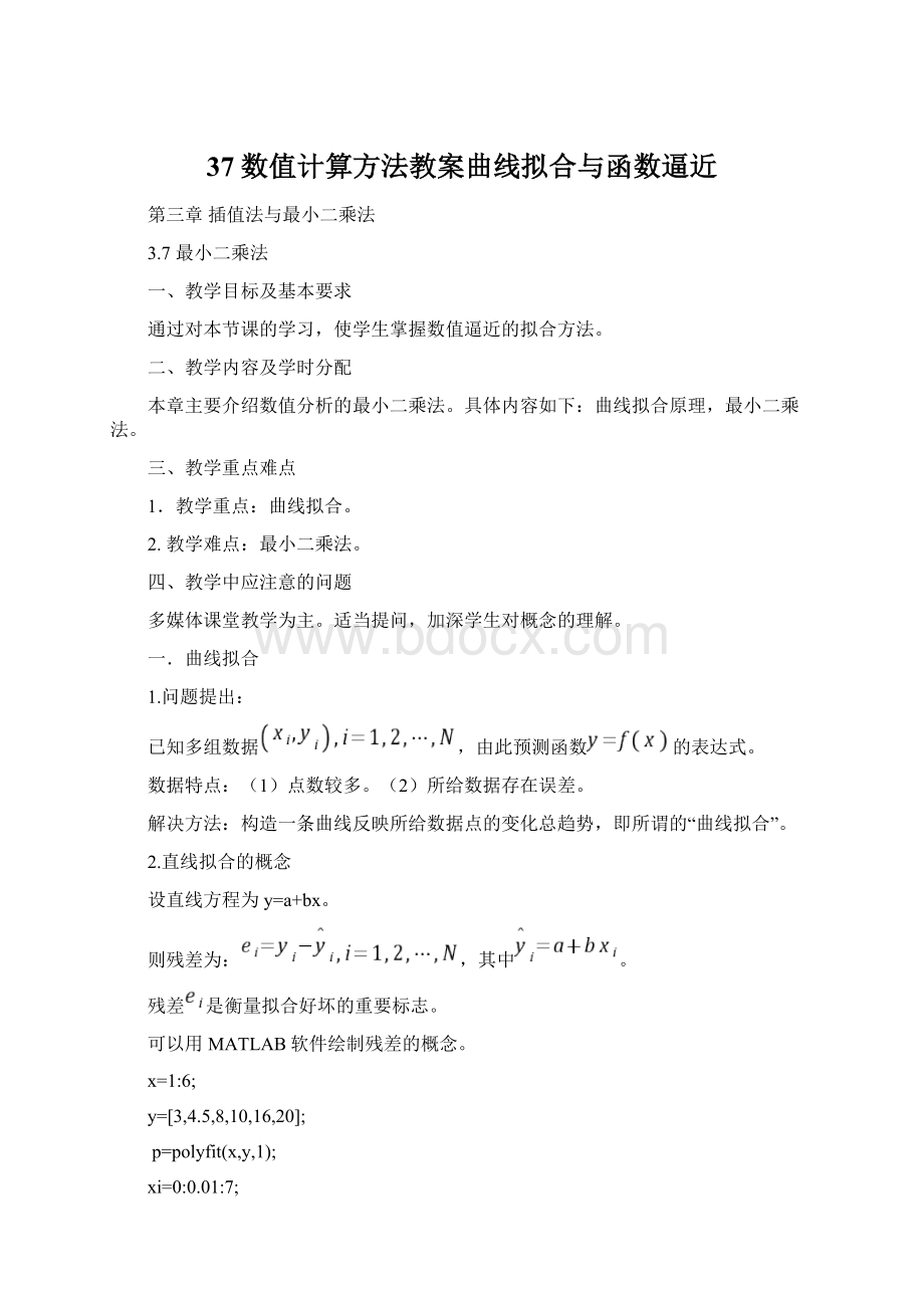 37数值计算方法教案曲线拟合与函数逼近.docx_第1页