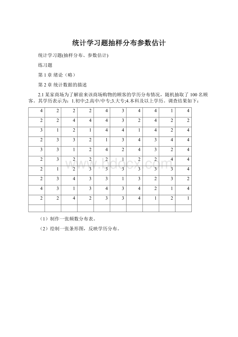 统计学习题抽样分布参数估计Word文档格式.docx