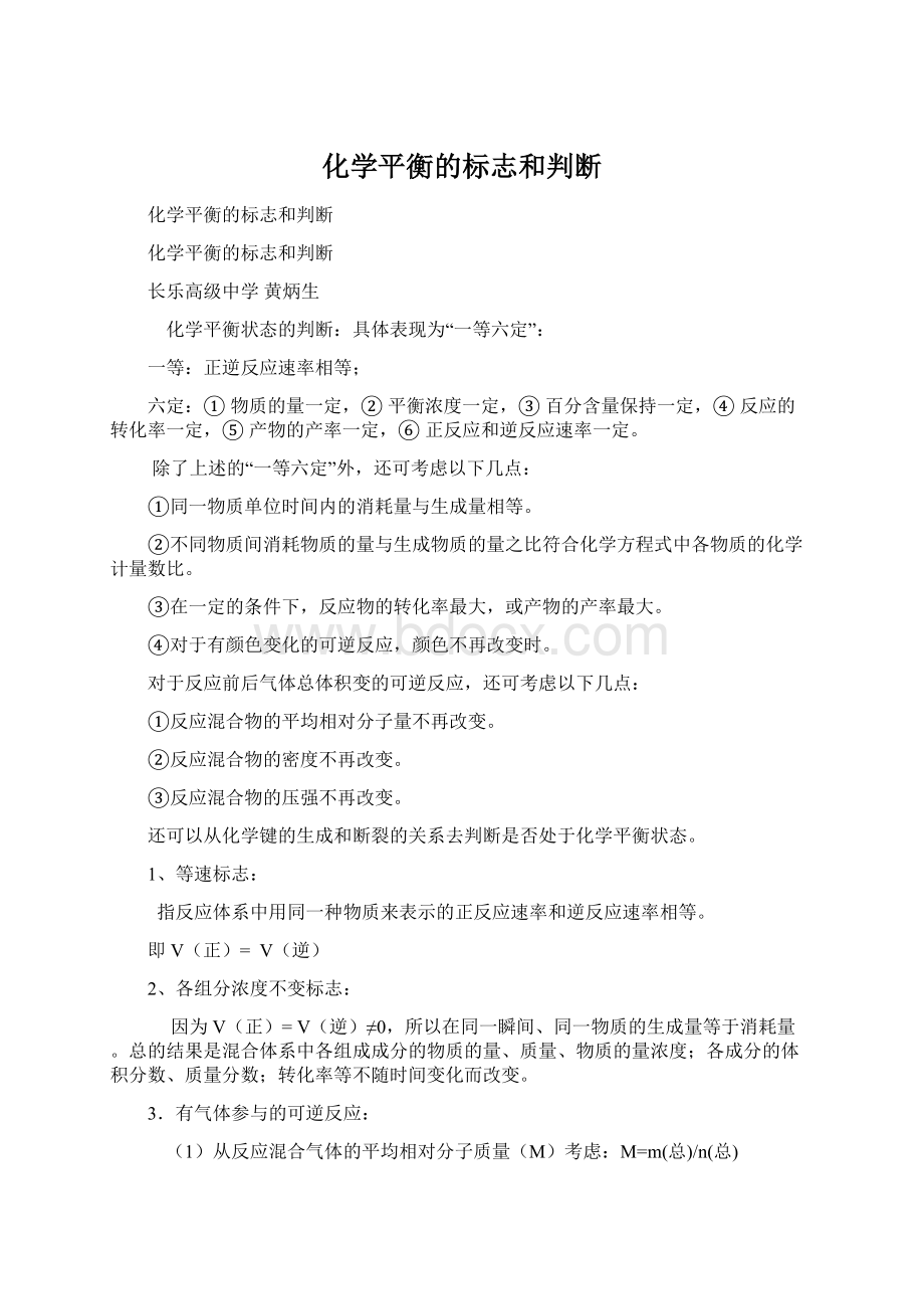 化学平衡的标志和判断文档格式.docx