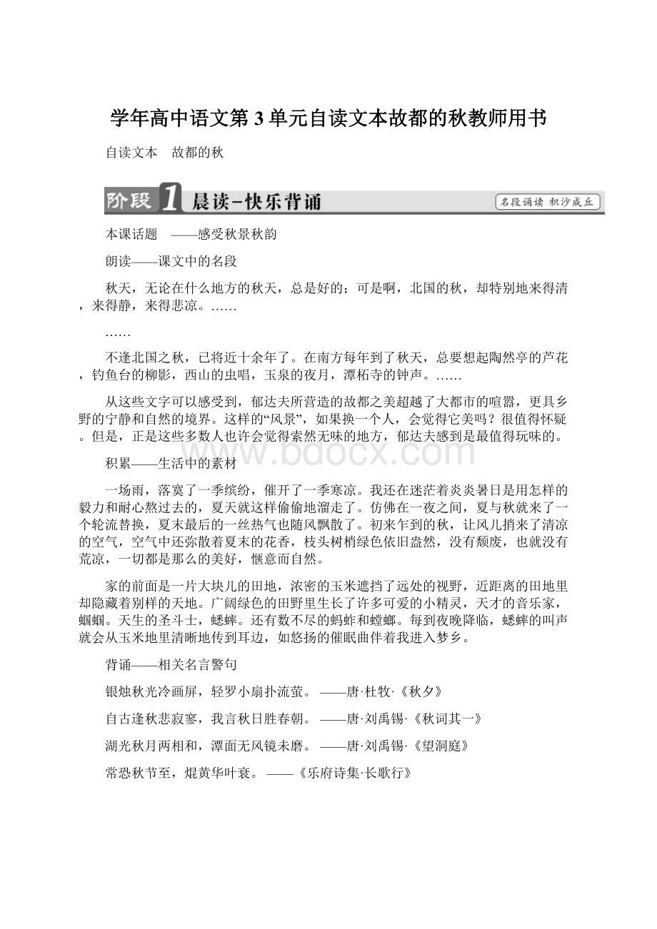 学年高中语文第3单元自读文本故都的秋教师用书.docx