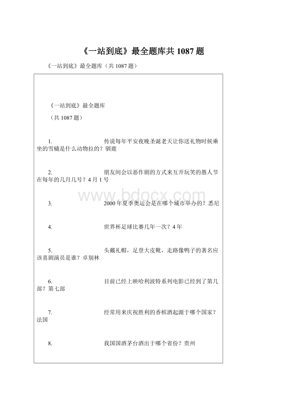 《一站到底》最全题库共1087题.docx