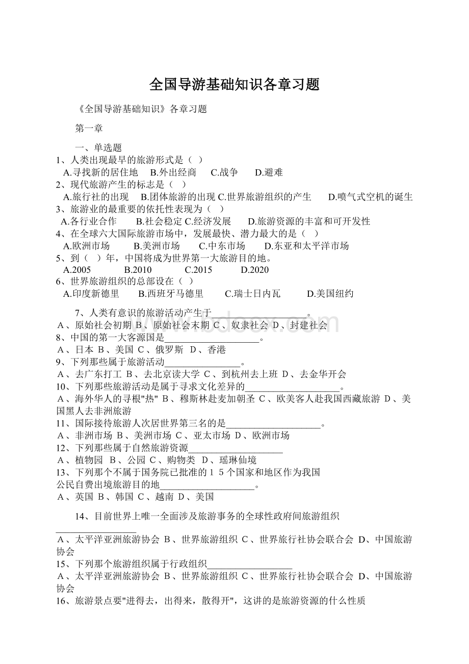 全国导游基础知识各章习题Word格式文档下载.docx_第1页