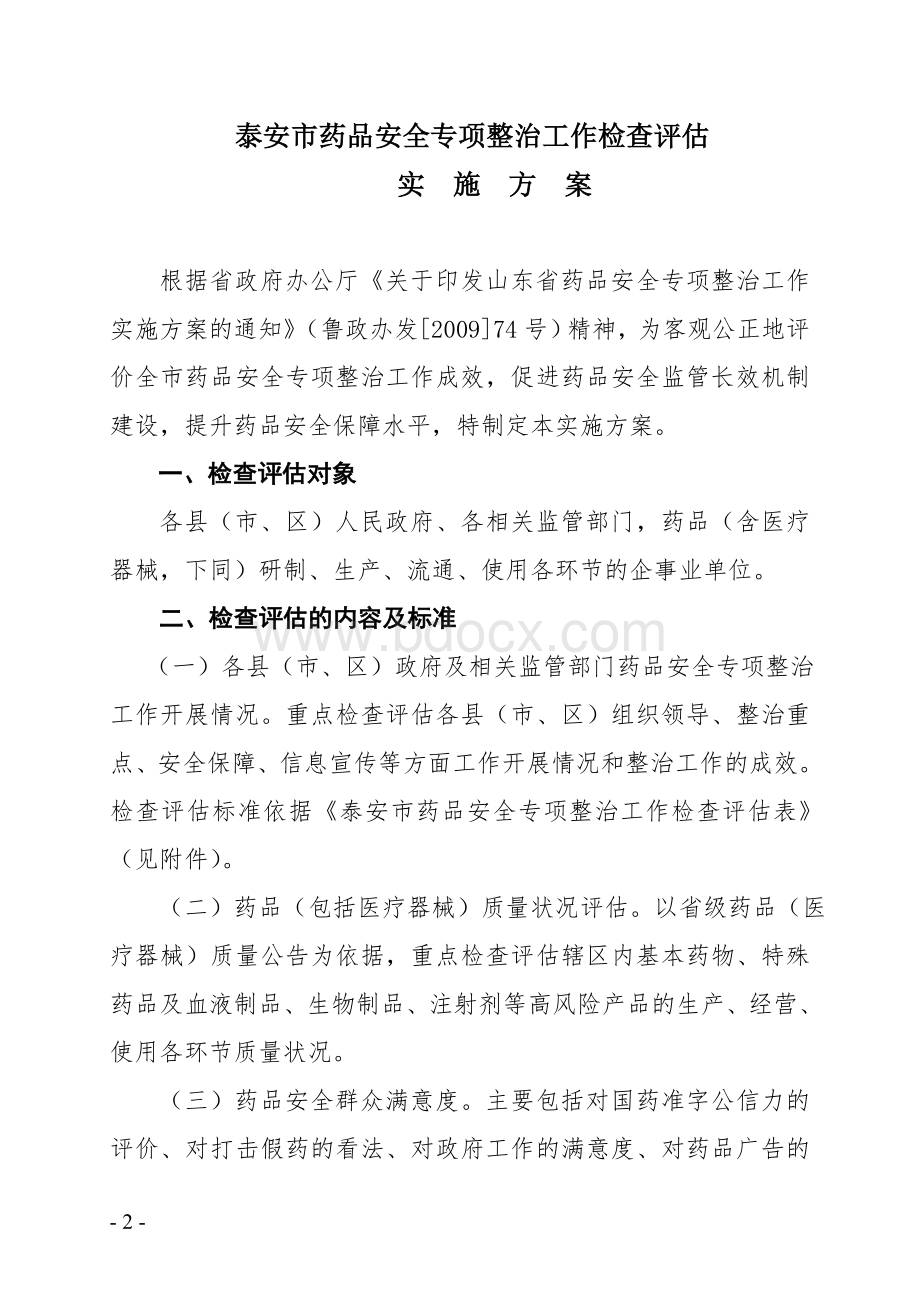 关于印发泰安市药品安全专项整治工作检查评估实施方案的通知(1).doc_第2页