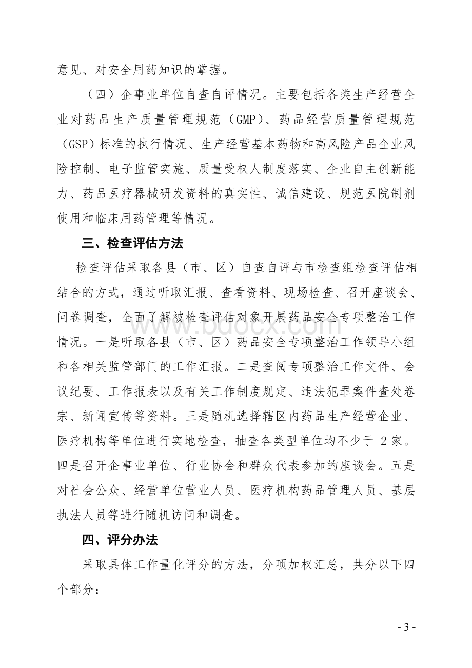 关于印发泰安市药品安全专项整治工作检查评估实施方案的通知(1).doc_第3页