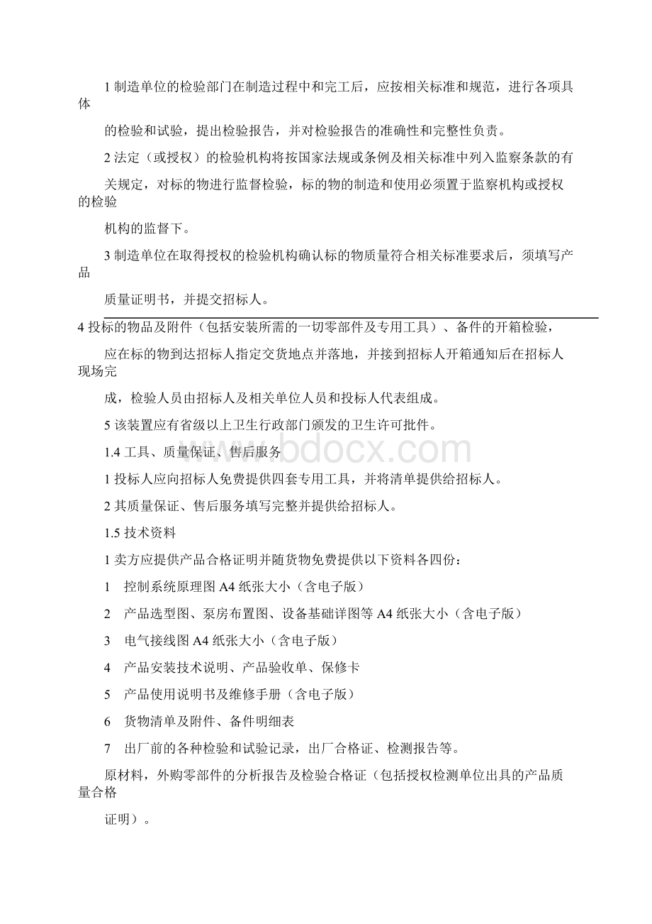 无负压变频供水设备招标文件技术方案要点.docx_第2页