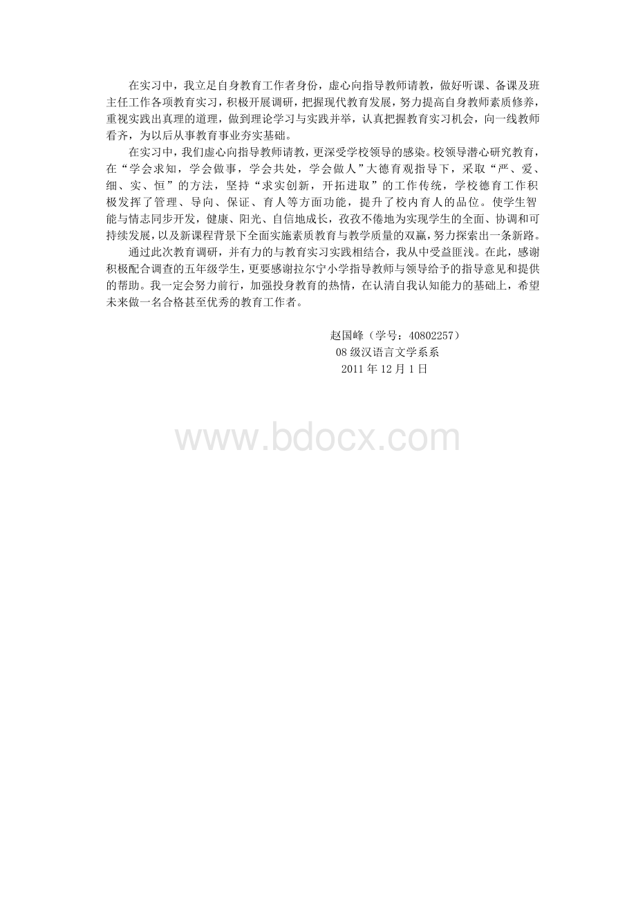 教育实习调研报告Word格式.doc_第3页