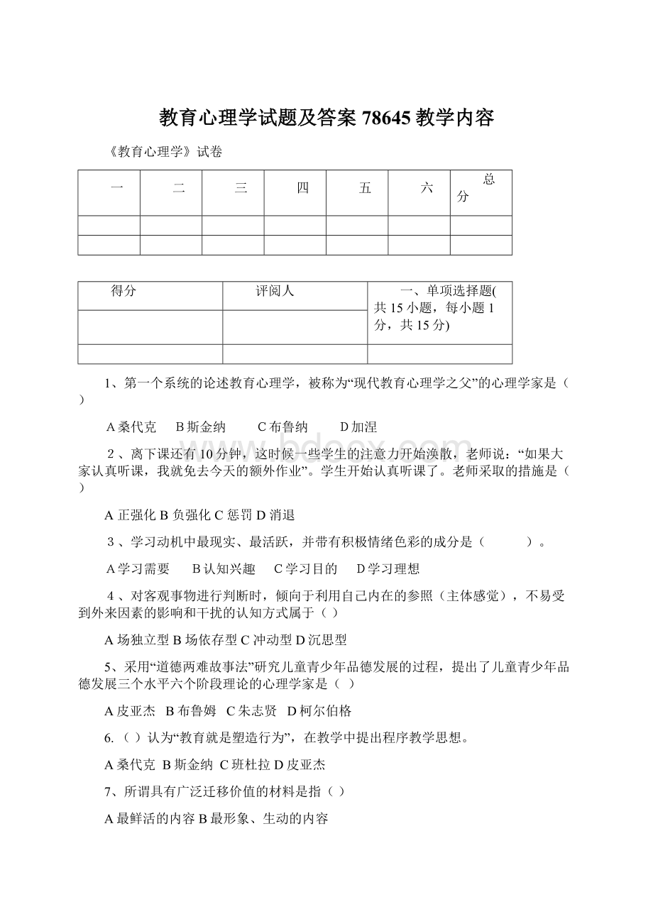 教育心理学试题及答案78645教学内容Word文档下载推荐.docx