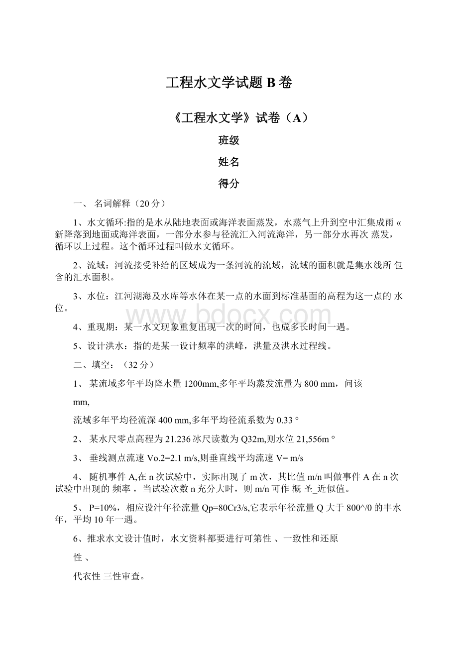 工程水文学试题B卷Word下载.docx_第1页