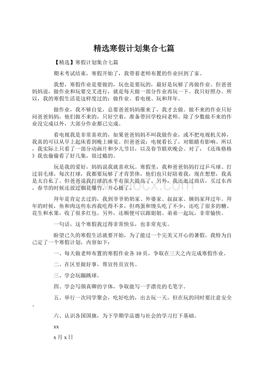 精选寒假计划集合七篇.docx_第1页