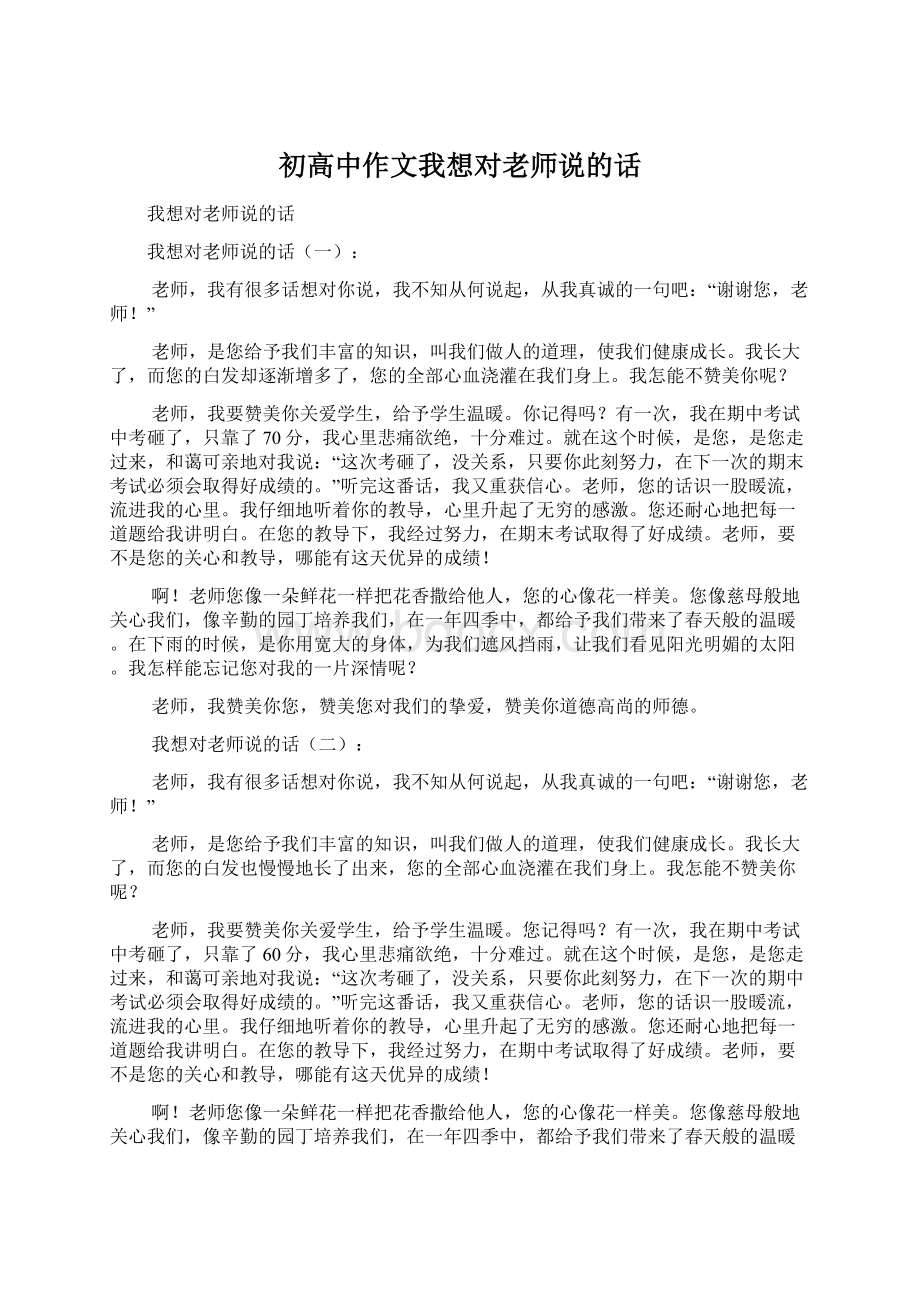 初高中作文我想对老师说的话.docx