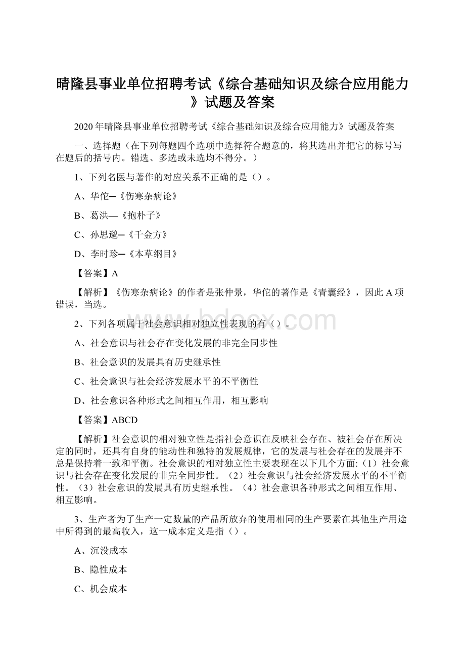 晴隆县事业单位招聘考试《综合基础知识及综合应用能力》试题及答案.docx