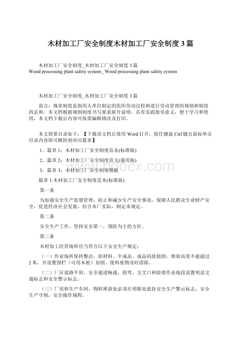 木材加工厂安全制度木材加工厂安全制度3篇文档格式.docx_第1页