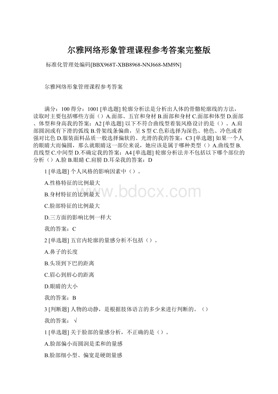 尔雅网络形象管理课程参考答案完整版.docx