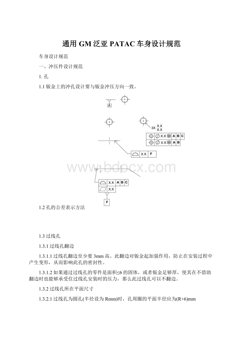 通用GM泛亚PATAC车身设计规范Word文档格式.docx